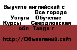 Выучите английский с Puzzle English - Все города Услуги » Обучение. Курсы   . Свердловская обл.,Тавда г.